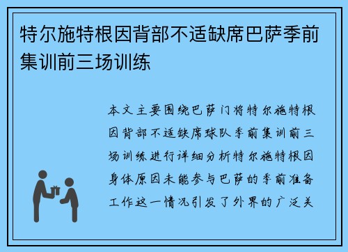 特尔施特根因背部不适缺席巴萨季前集训前三场训练