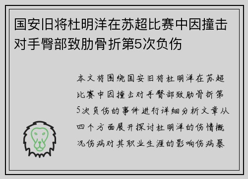 国安旧将杜明洋在苏超比赛中因撞击对手臀部致肋骨折第5次负伤