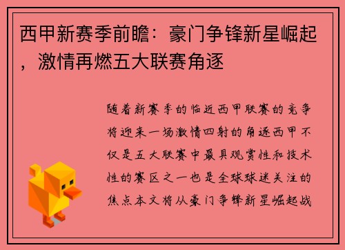西甲新赛季前瞻：豪门争锋新星崛起，激情再燃五大联赛角逐