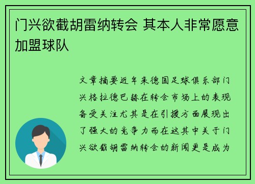 门兴欲截胡雷纳转会 其本人非常愿意加盟球队