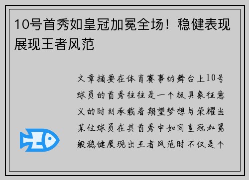 10号首秀如皇冠加冕全场！稳健表现展现王者风范