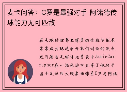 麦卡问答：C罗是最强对手 阿诺德传球能力无可匹敌
